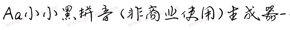 Aa小小黑拼音 (非商业使用)生成器字体转换